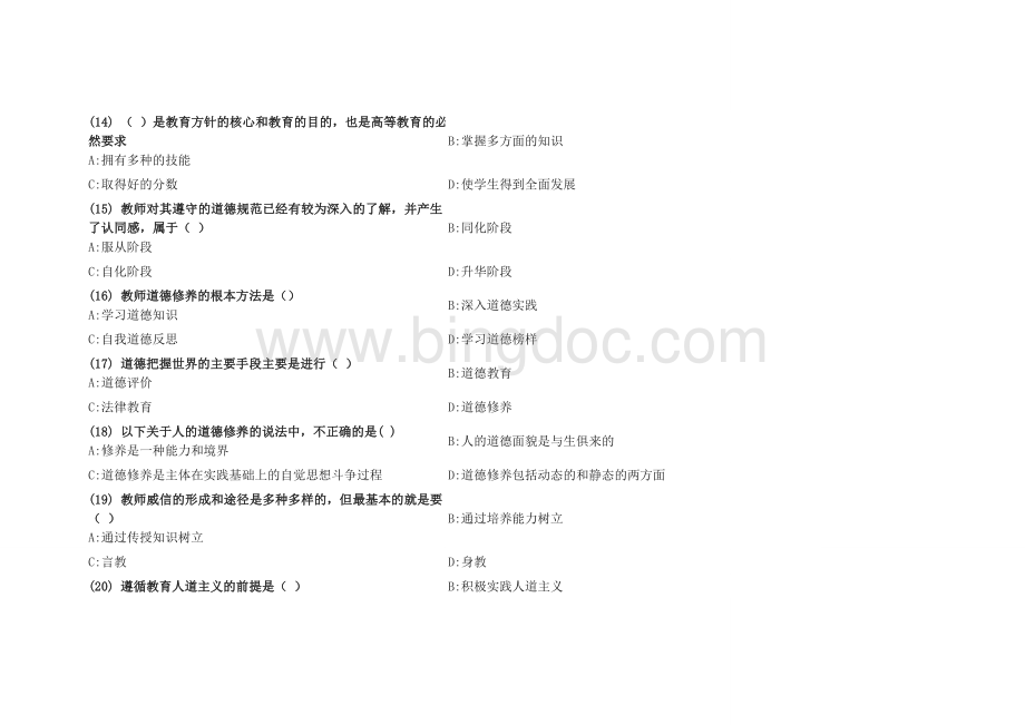 高校教师职业道德修养试题1文档格式.doc_第3页