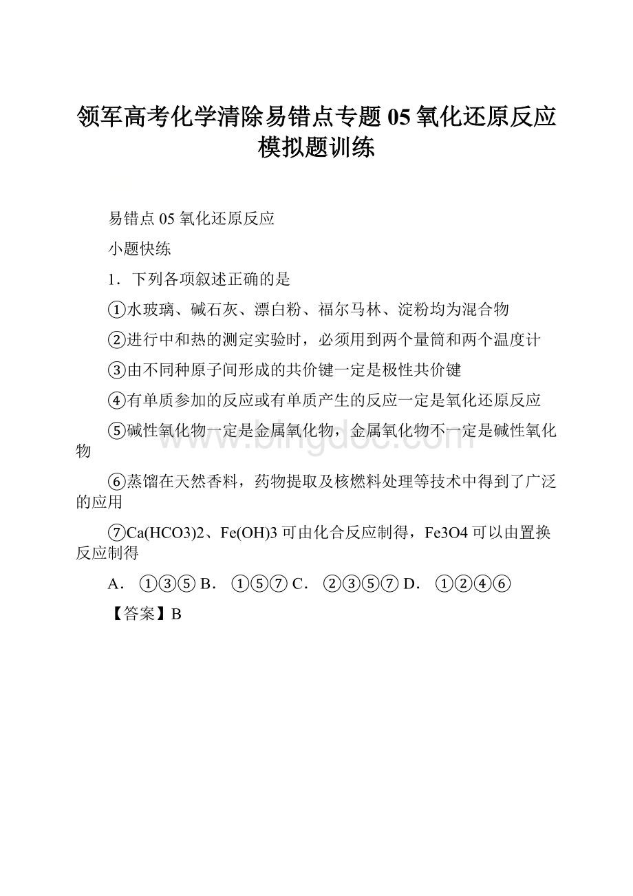 领军高考化学清除易错点专题05氧化还原反应模拟题训练Word格式.docx_第1页