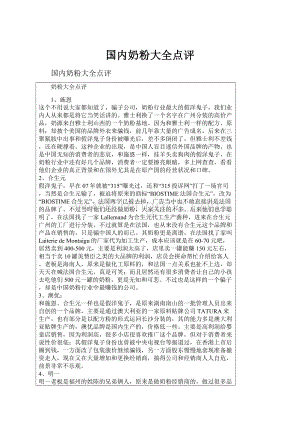 国内奶粉大全点评Word文档格式.docx