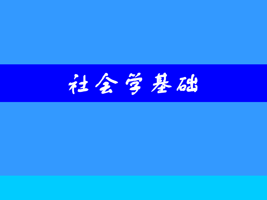 社会学课件(王思斌社会学教程)1(1).ppt