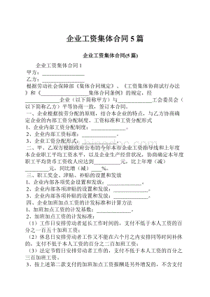 企业工资集体合同5篇Word格式.docx