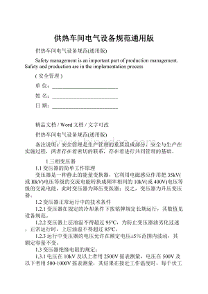 供热车间电气设备规范通用版Word文档下载推荐.docx