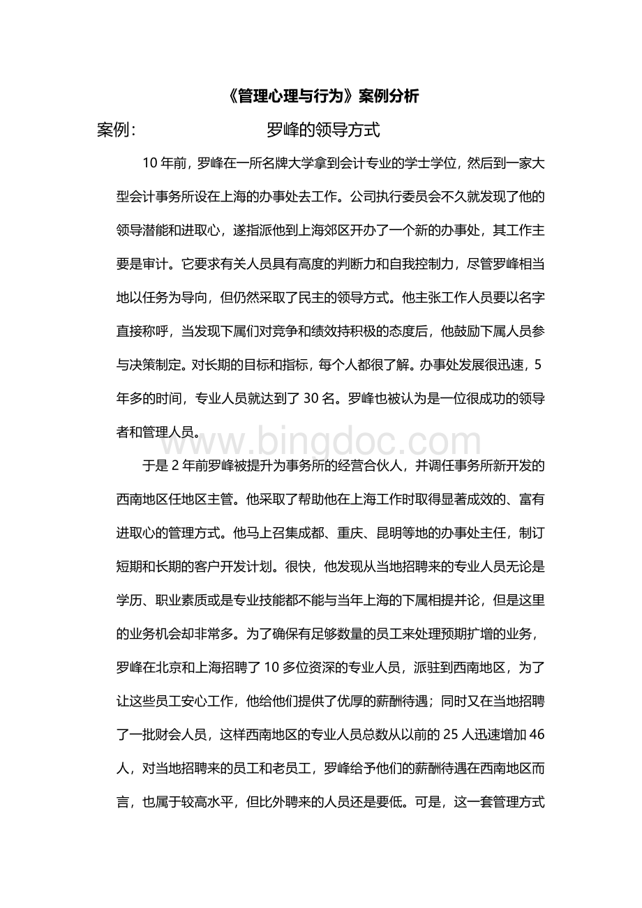 《管理心理与行为》案例分析(领导与激励).doc_第1页