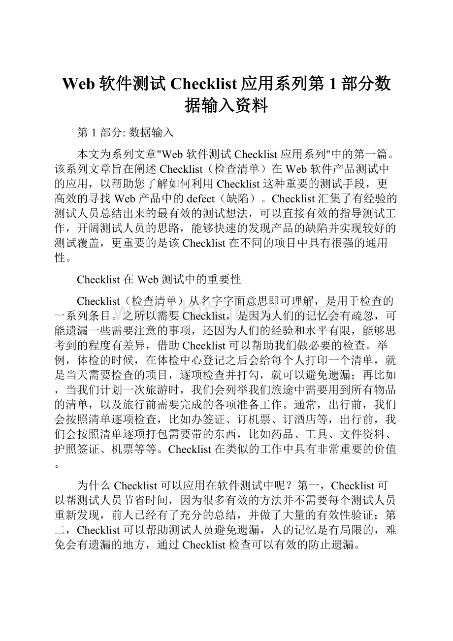 Web软件测试Checklist应用系列第1部分数据输入资料.docx_第1页