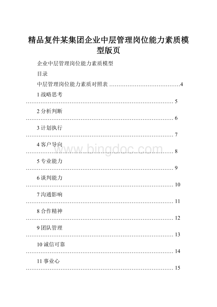 精品复件某集团企业中层管理岗位能力素质模型版页Word文档下载推荐.docx