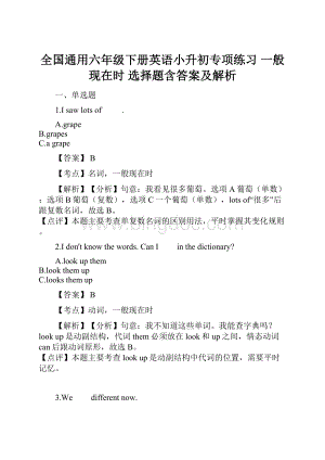 全国通用六年级下册英语小升初专项练习 一般现在时 选择题含答案及解析Word文件下载.docx