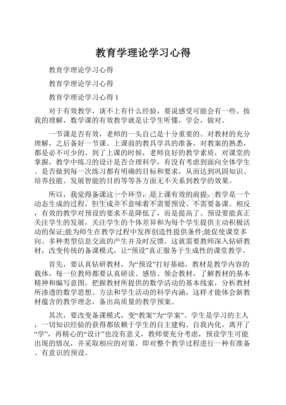 教育学理论学习心得.docx_第1页