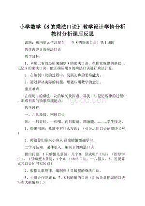 小学数学《8的乘法口诀》教学设计学情分析教材分析课后反思Word文档格式.docx