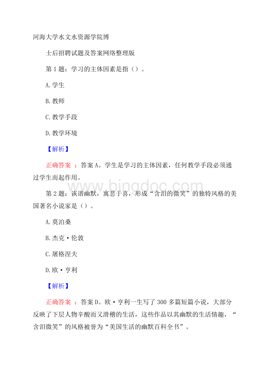 河海大学水文水资源学院博士后招聘试题及答案网络整理版.docx_第1页