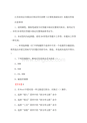 江苏省南京市溧水区事业单位招聘《计算机基础知识》真题及答案Word格式.docx