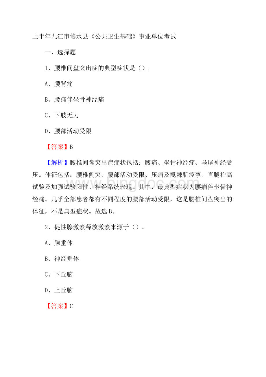 上半年九江市修水县《公共卫生基础》事业单位考试.docx_第1页