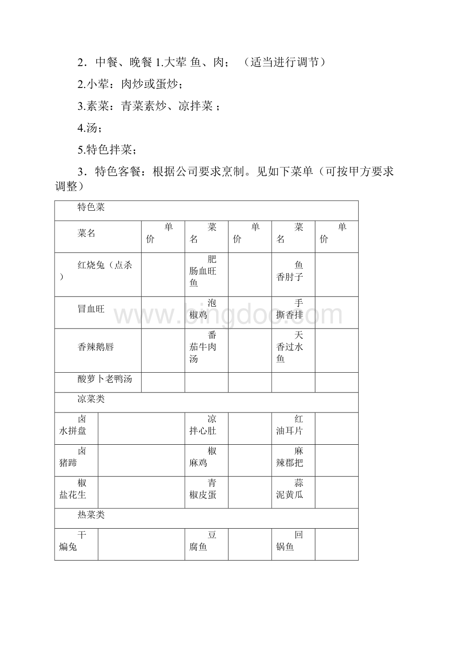 大型企业食堂经营承包制运营管理方案策划书精选审批篇Word格式文档下载.docx_第3页