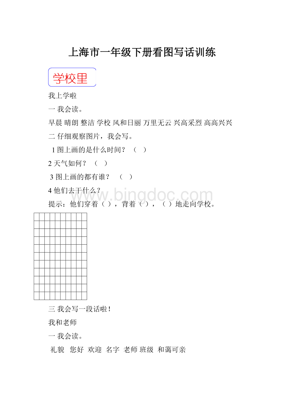 上海市一年级下册看图写话训练Word文档下载推荐.docx_第1页