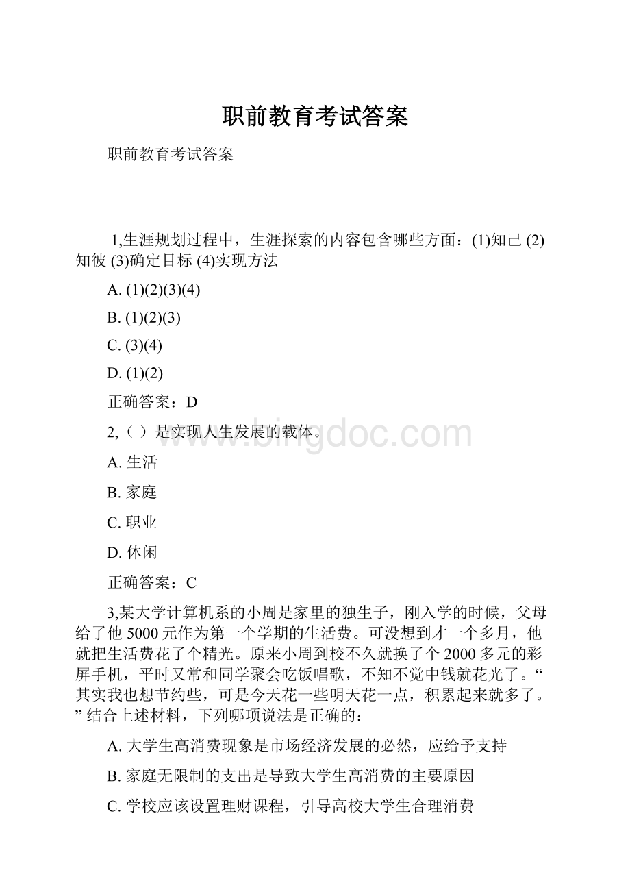 职前教育考试答案Word文档下载推荐.docx