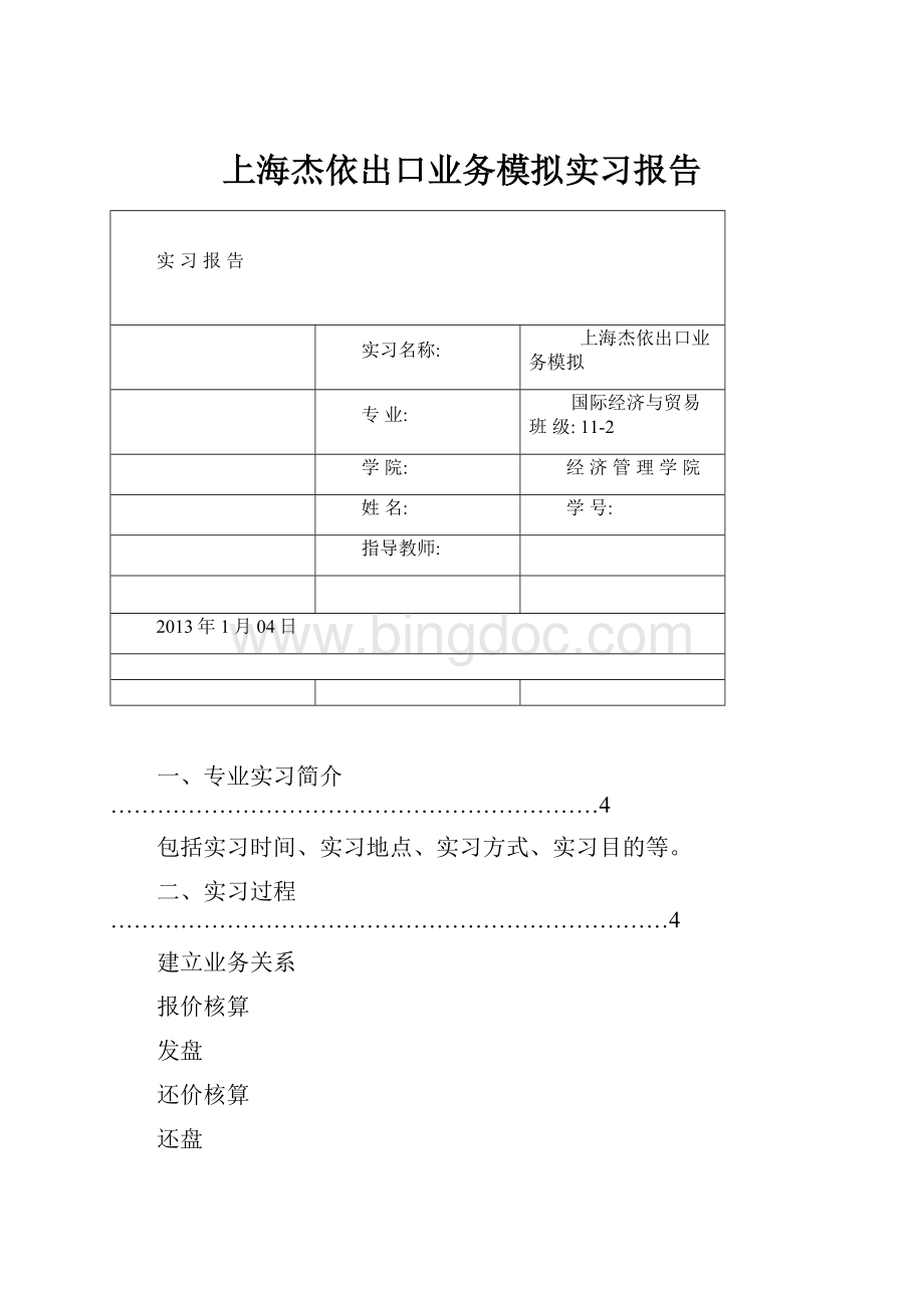 上海杰依出口业务模拟实习报告Word文档格式.docx_第1页