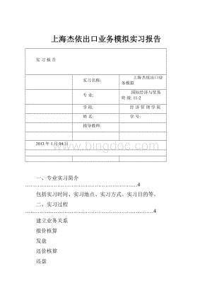 上海杰依出口业务模拟实习报告.docx