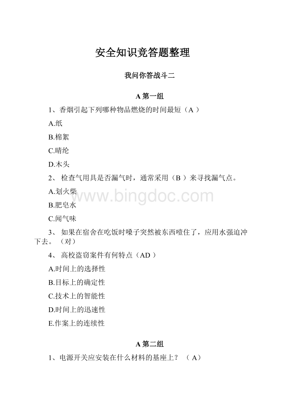 安全知识竞答题整理Word格式文档下载.docx_第1页