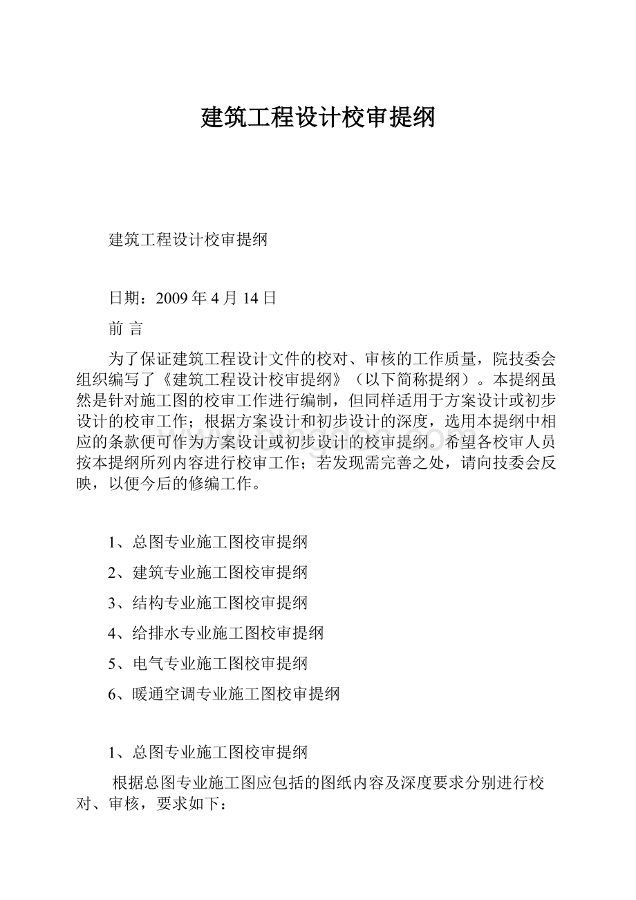 建筑工程设计校审提纲.docx