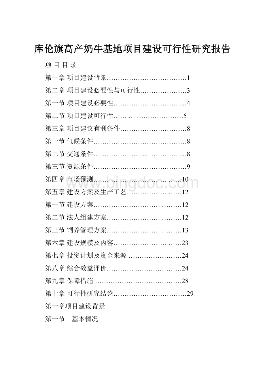 库伦旗高产奶牛基地项目建设可行性研究报告Word文档下载推荐.docx