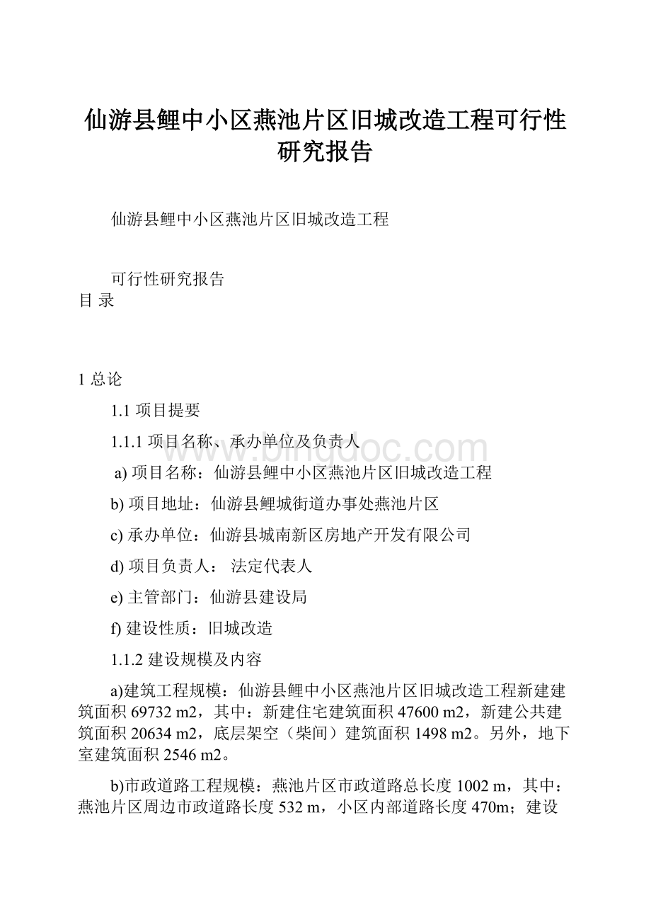 仙游县鲤中小区燕池片区旧城改造工程可行性研究报告文档格式.docx