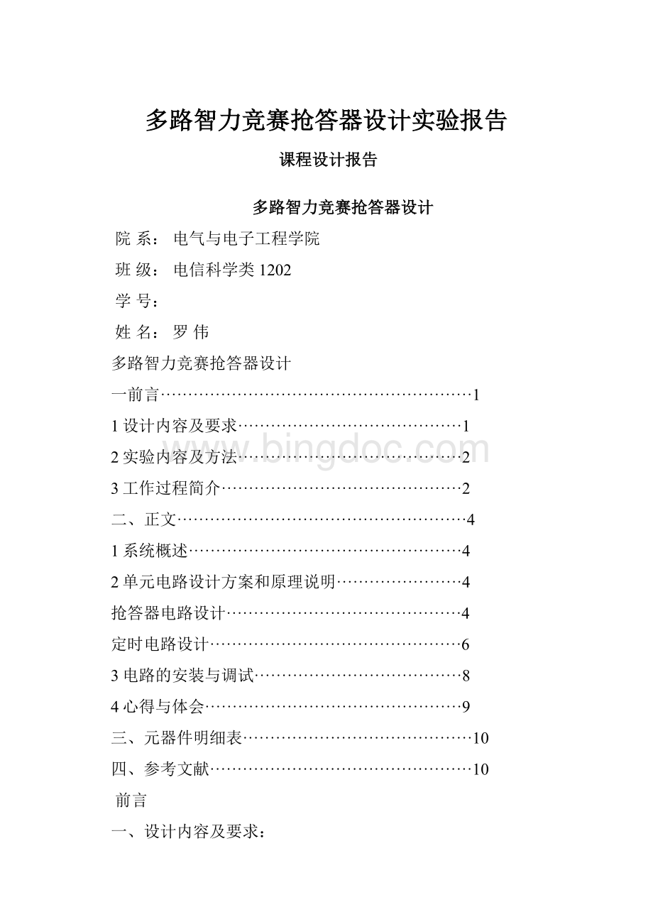 多路智力竞赛抢答器设计实验报告Word格式.docx_第1页