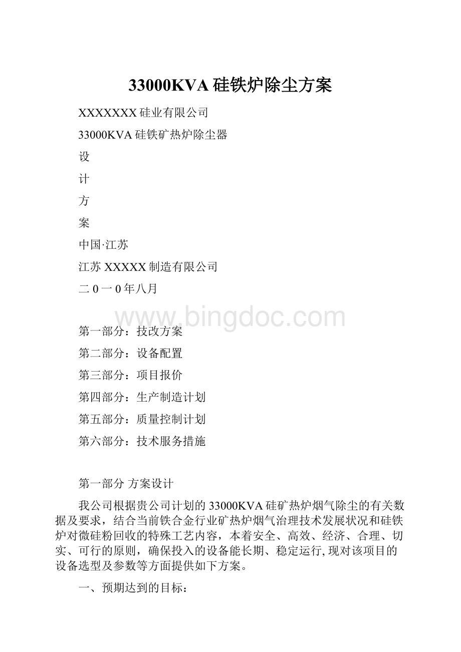 33000KVA硅铁炉除尘方案Word文档下载推荐.docx_第1页