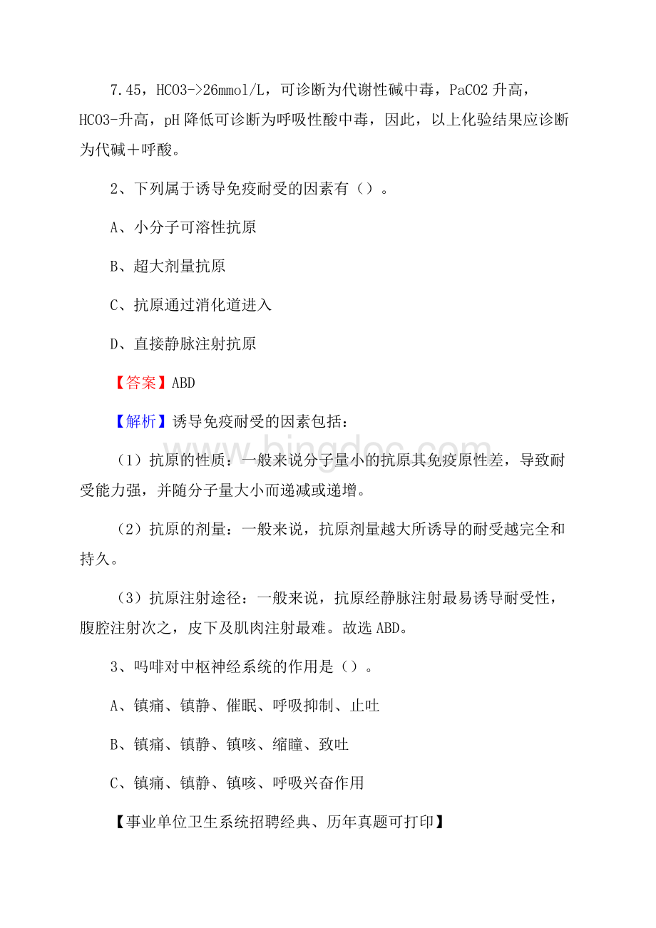 湖南省株洲市荷塘区事业单位考试《医学专业能力测验》真题及答案文档格式.docx_第2页