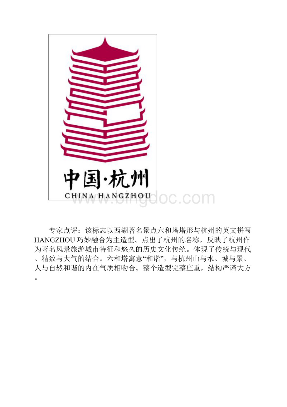杭州城市标志设计Word格式.docx_第2页