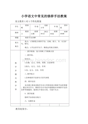 小学语文中常见的修辞手法教案.docx