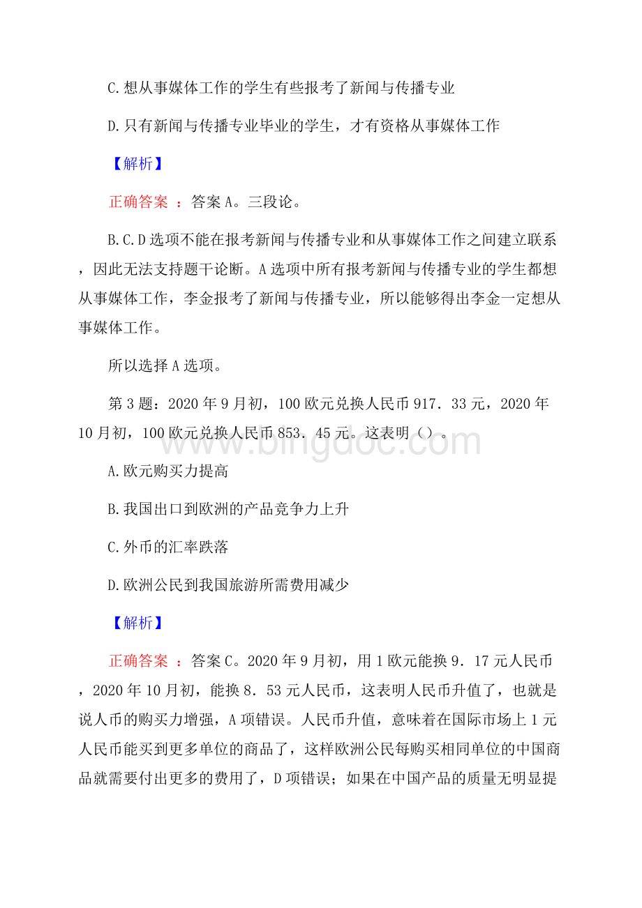 内蒙古呼和浩特白塔机场运输司机招聘试题及答案网络整理版Word文档下载推荐.docx_第2页