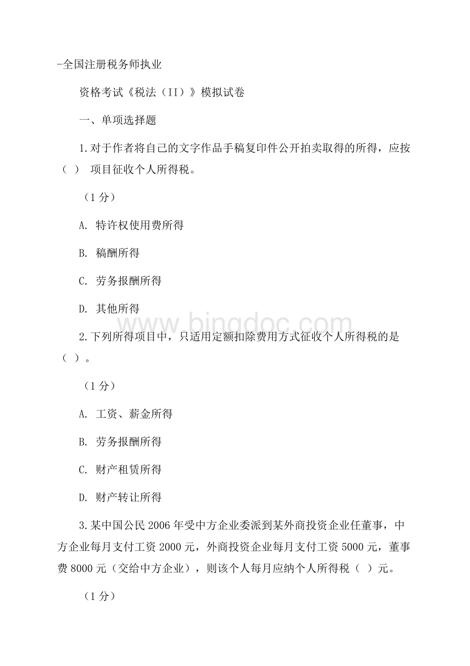 全国注册税务师执业资格考试《税法(II)》模拟试卷.docx_第1页