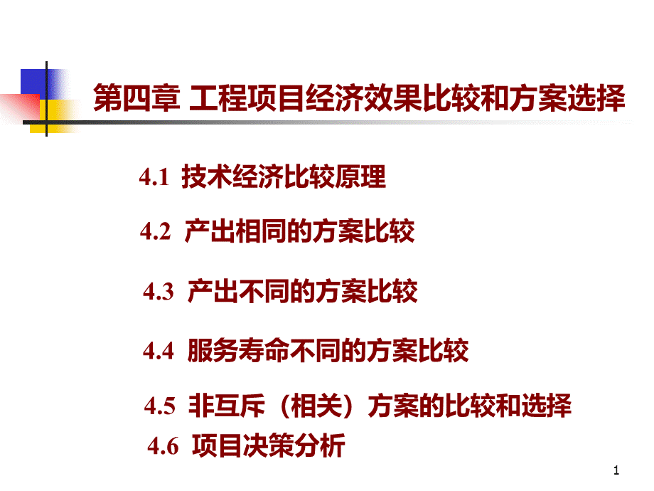 中科院项目管理学第章工程项目经济效果比较和方案选择.ppt_第1页