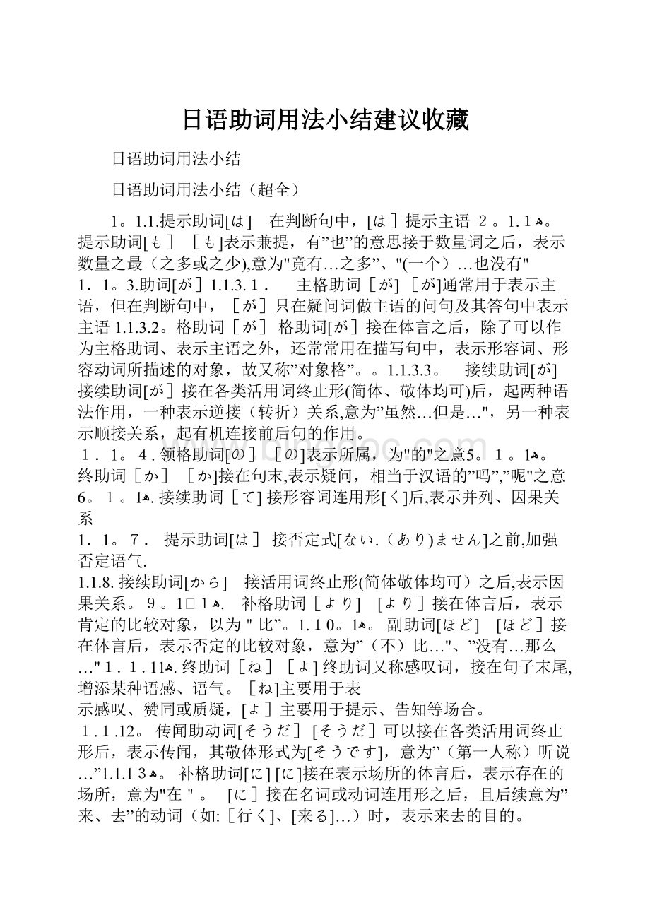 日语助词用法小结建议收藏.docx_第1页