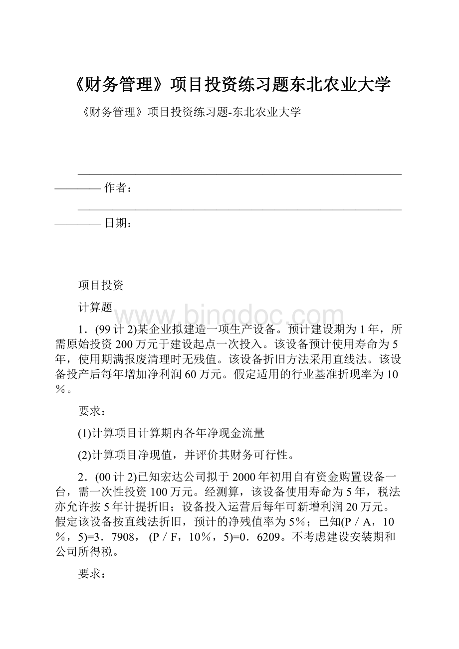 《财务管理》项目投资练习题东北农业大学Word格式.docx_第1页