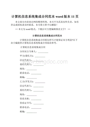 计算机信息系统集成合同范本word版本 11页.docx