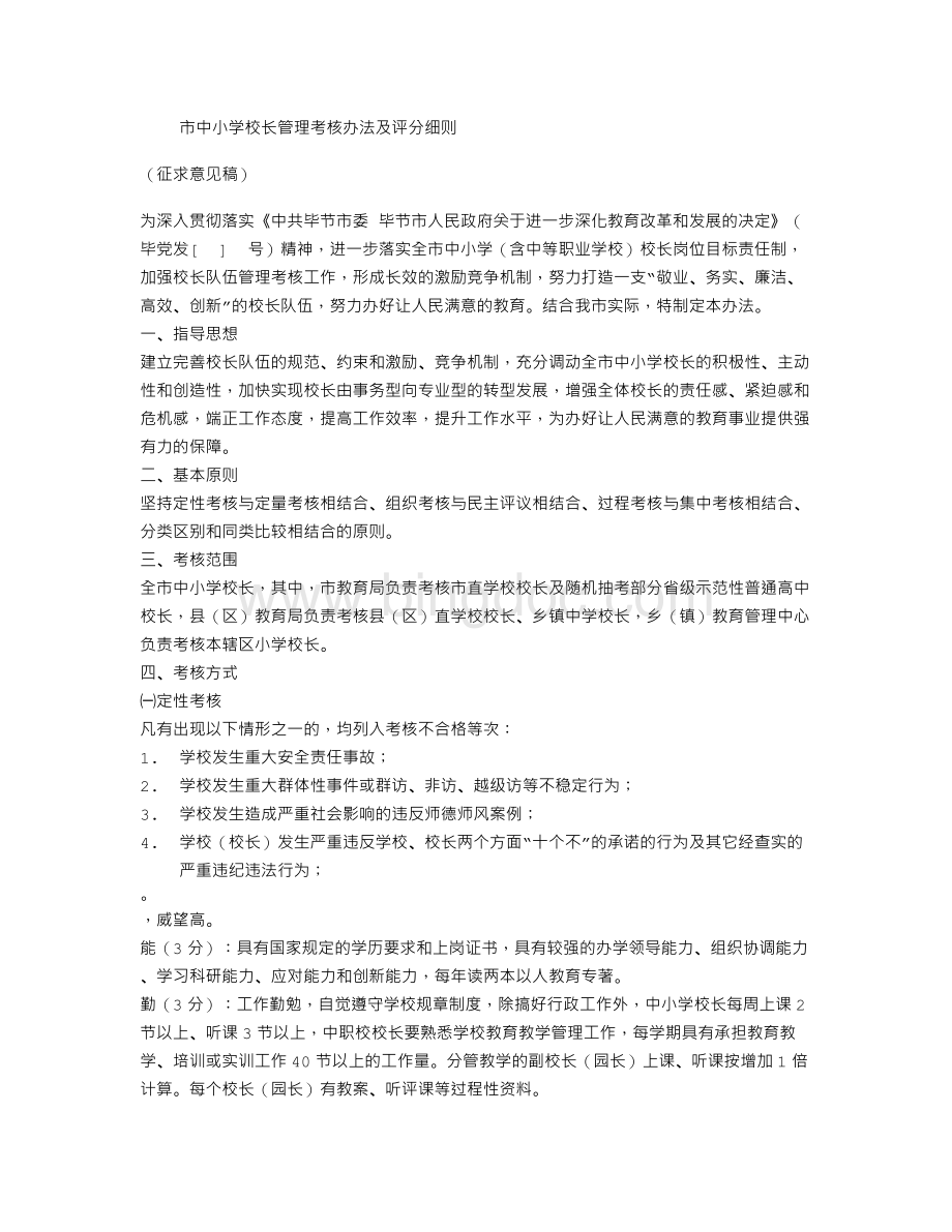 市中小学校长管理考核办法及评分细则.doc_第1页