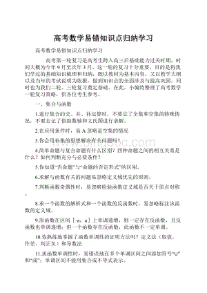 高考数学易错知识点归纳学习.docx