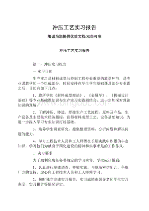 冲压工艺实习报告Word文档格式.docx