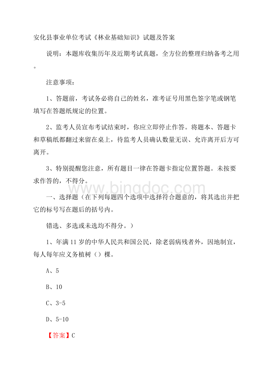 安化县事业单位考试《林业基础知识》试题及答案.docx_第1页