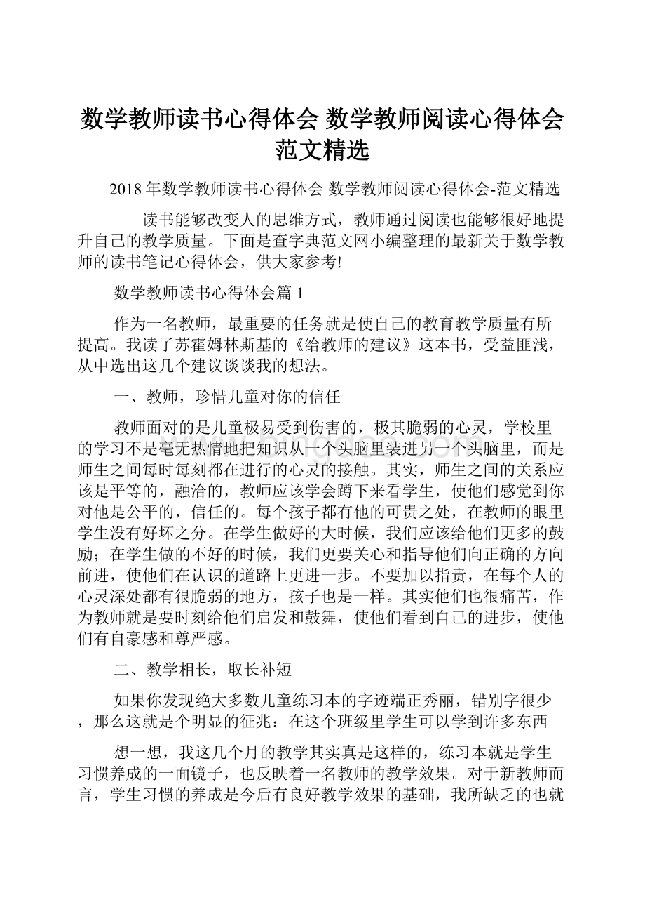 数学教师读书心得体会 数学教师阅读心得体会范文精选Word下载.docx