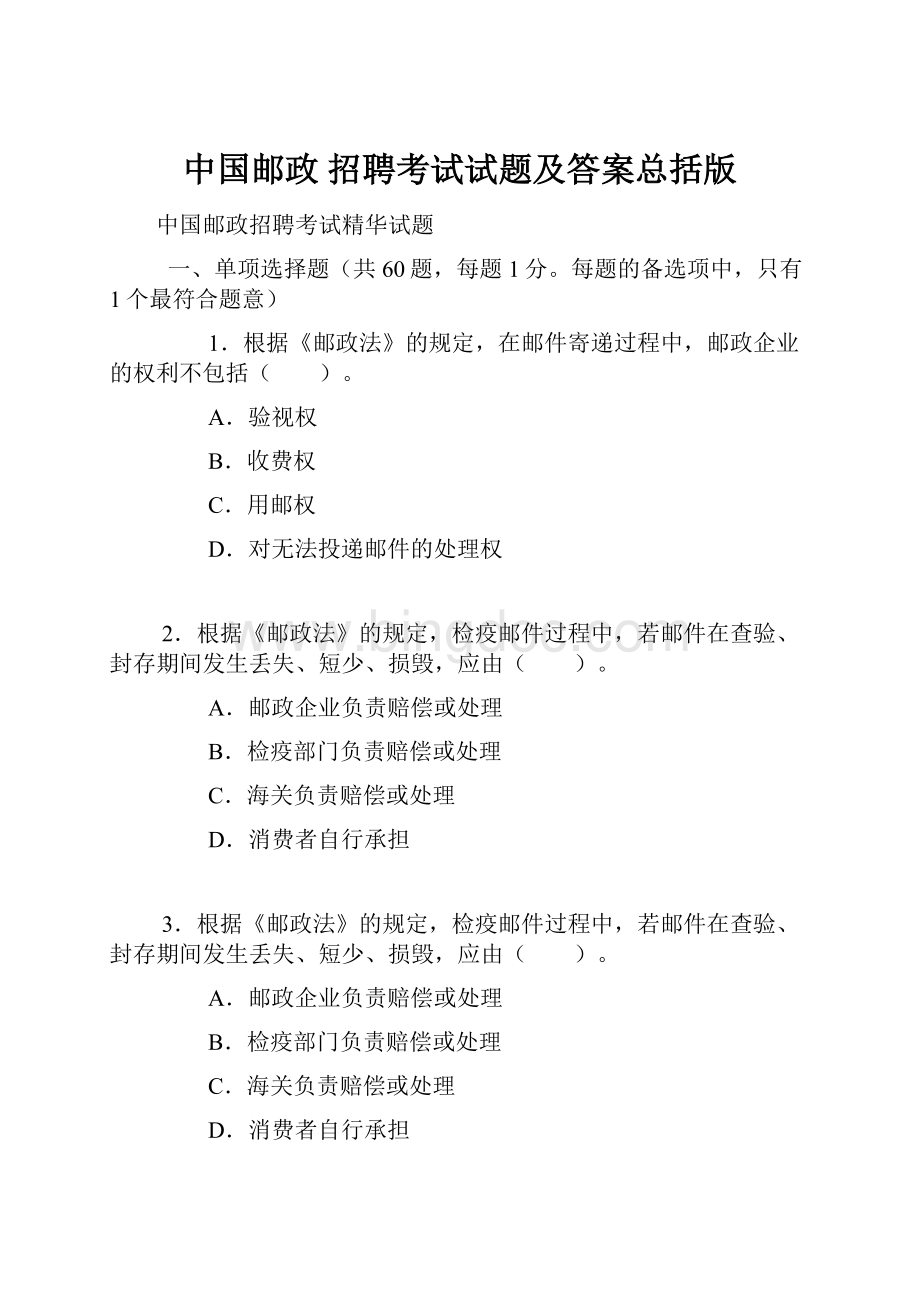 中国邮政 招聘考试试题及答案总括版.docx