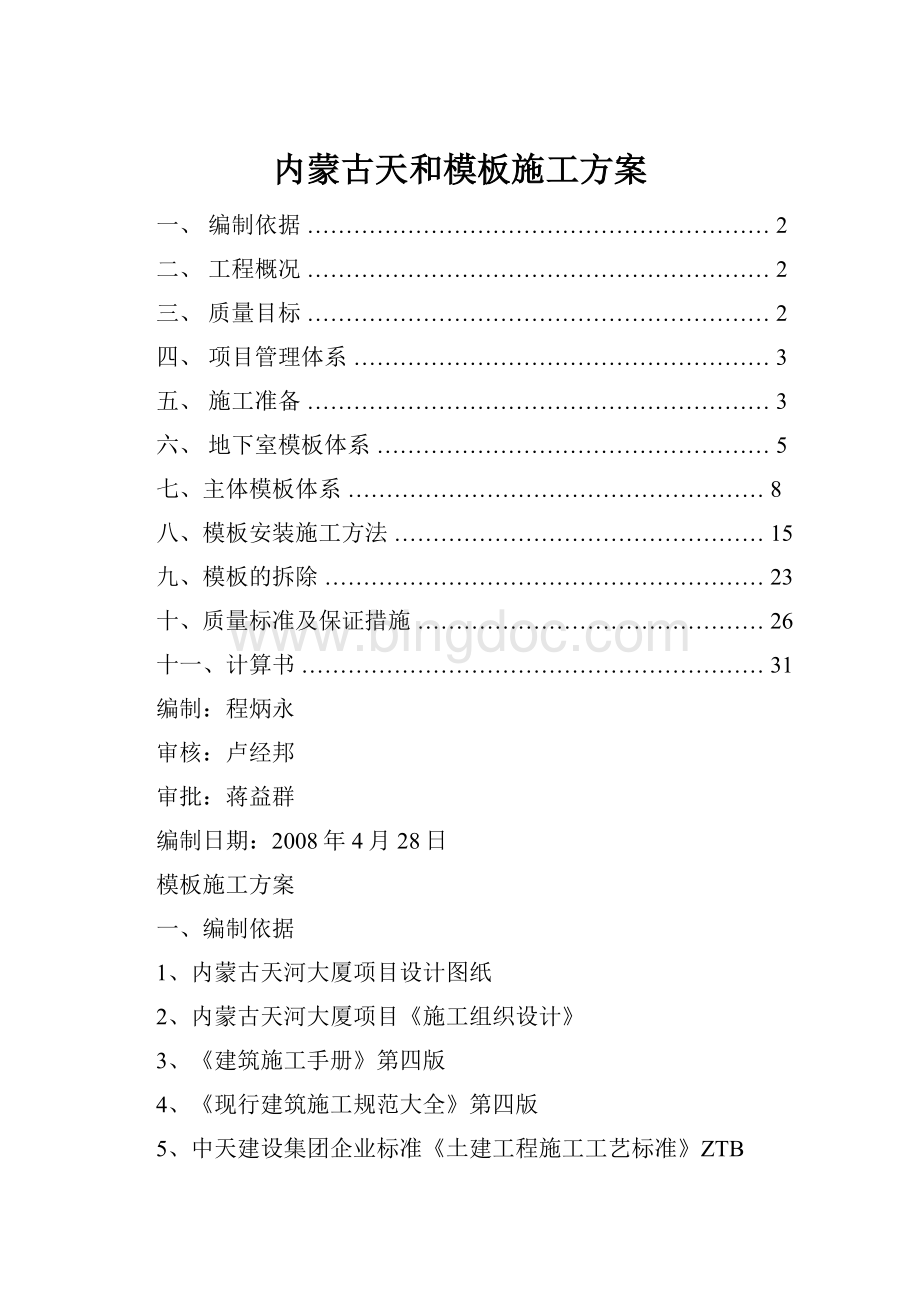 内蒙古天和模板施工方案Word文件下载.docx_第1页