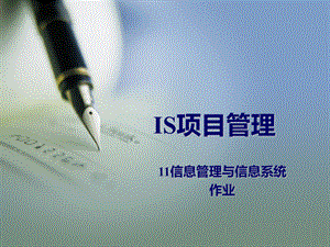 IS项目管理作业题.ppt