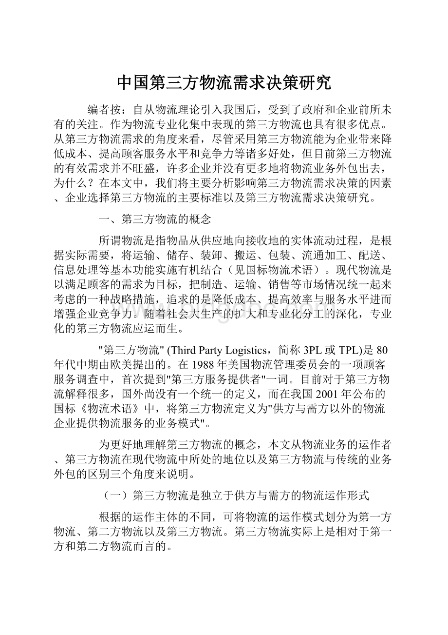 中国第三方物流需求决策研究.docx_第1页