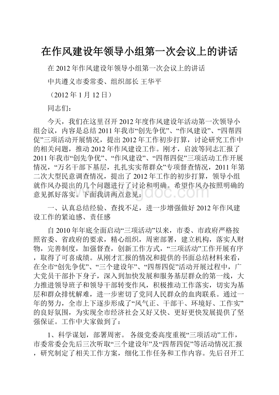 在作风建设年领导小组第一次会议上的讲话.docx