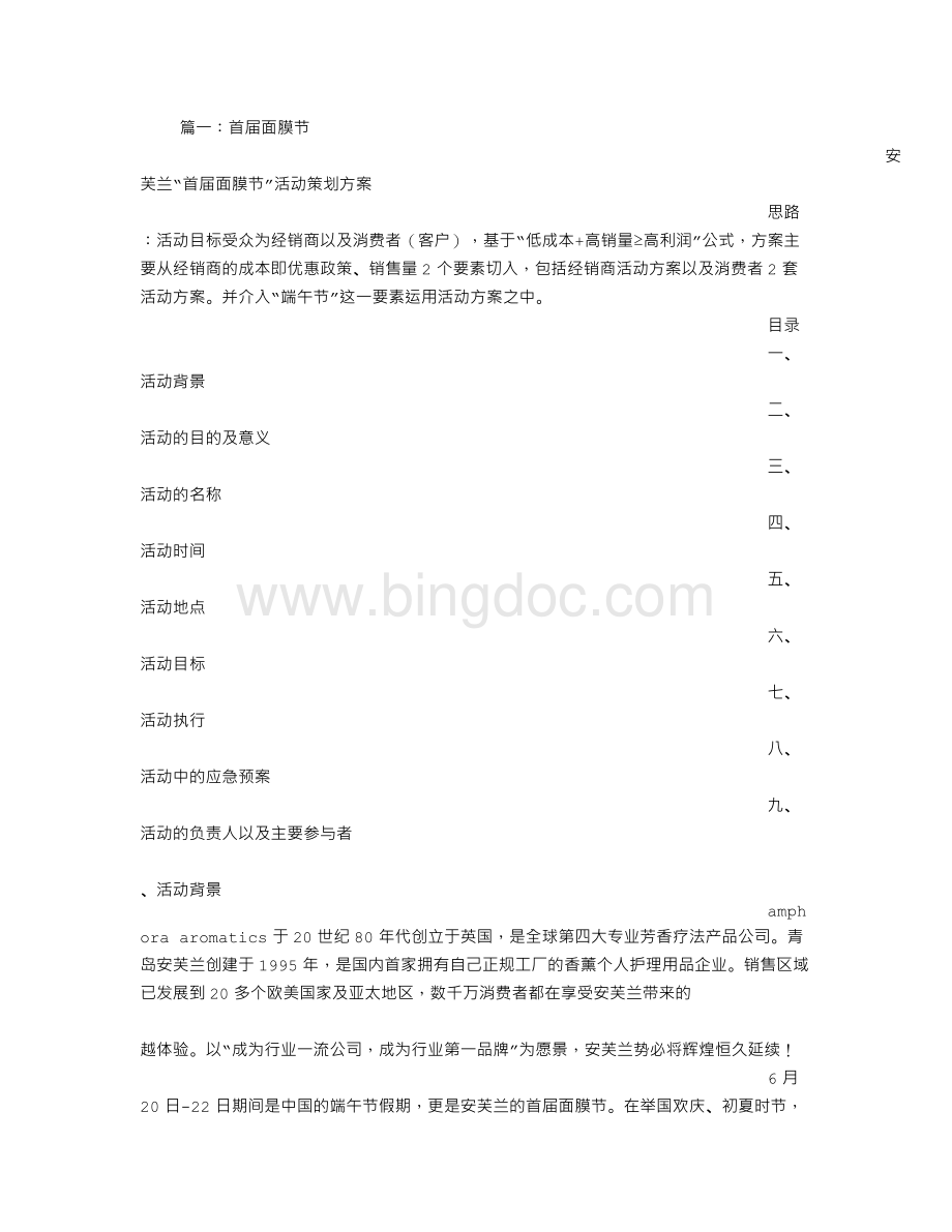 面膜节活动方案Word文档下载推荐.doc_第1页