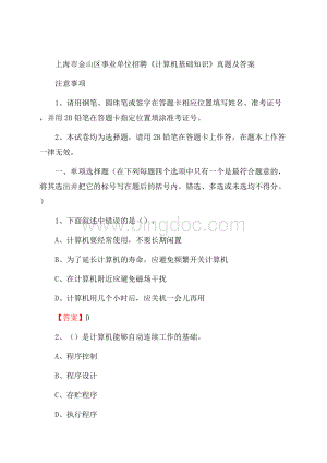 上海市金山区事业单位招聘《计算机基础知识》真题及答案Word文档格式.docx