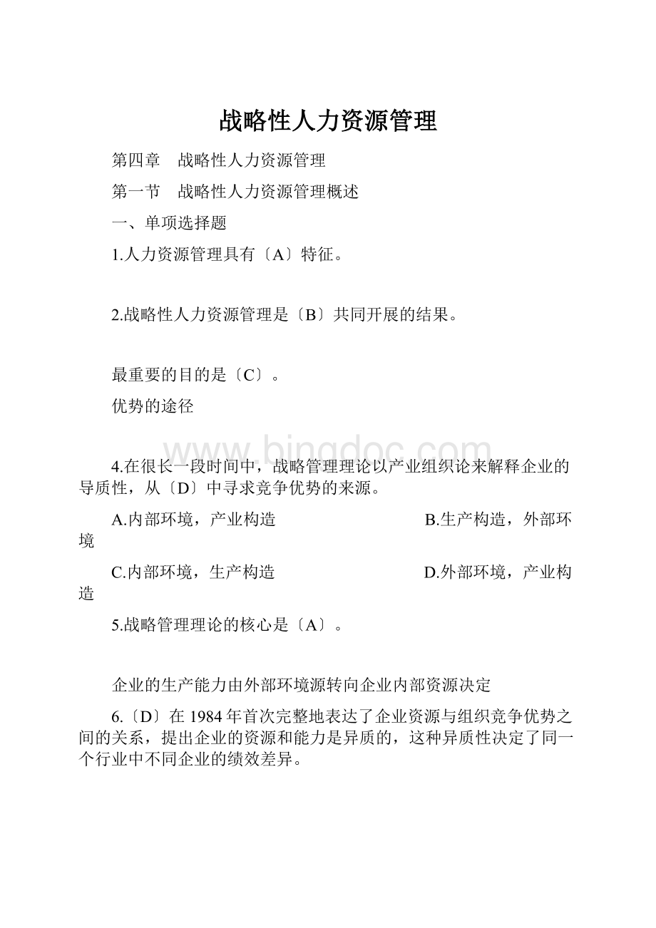 战略性人力资源管理Word文档格式.docx