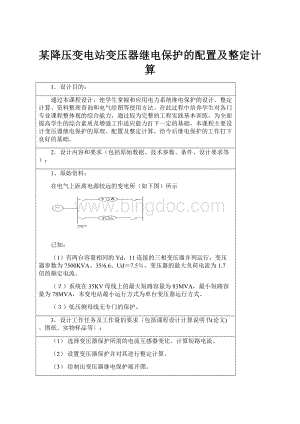 某降压变电站变压器继电保护的配置及整定计算文档格式.docx