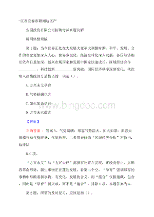 江西宜春市赣湘边区产业园投资有限公司招聘考试真题及解析网络整理版Word下载.docx